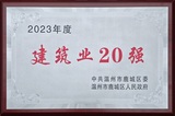 鹿城建筑业20强（2023）.jpg